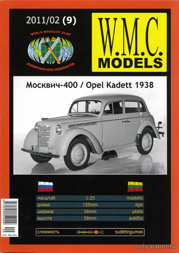 Модель автомобиля Москвич-400 из бумаги/картона