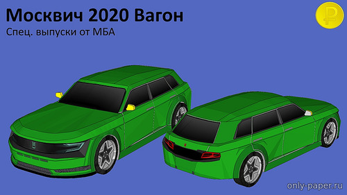 Сборная бумажная модель / scale paper model, papercraft Москвич 2020 универсал 