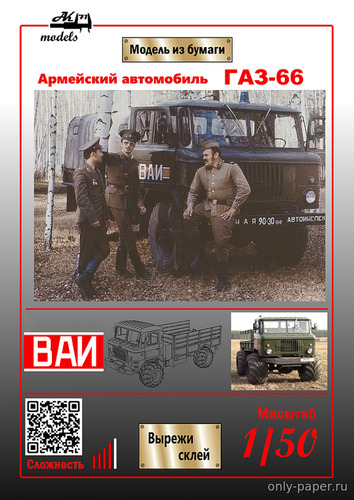 Сборная бумажная модель / scale paper model, papercraft ГАЗ-66 ВАИ СССР (Ak71 - Мастерская экспериментального тюнинга) 
