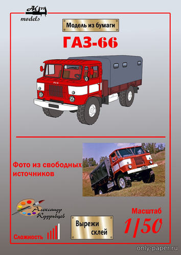 Сборная бумажная модель / scale paper model, papercraft ГАЗ-66 с красно-белой кабиной (Ак71 - Александр Кудрявцев) 