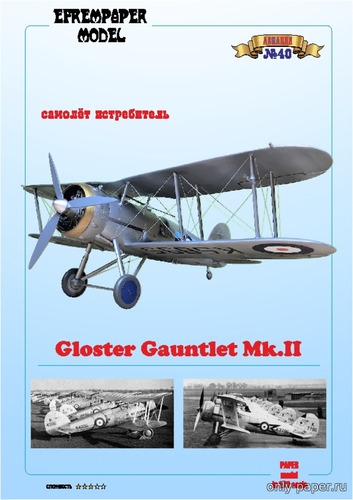 Сборная бумажная модель / scale paper model, papercraft Gloster Gauntlet Mrk II (Fedor 700 - Efrempaper) 