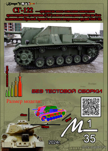 Сборная бумажная модель / scale paper model, papercraft СГ-122 (KesyaVOV) 