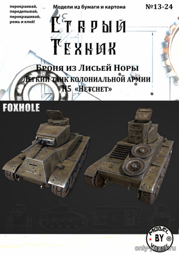 Сборная бумажная модель / scale paper model, papercraft Лёгкий танк колониальной армии N5 Netsnet из игры Foxhole (Старый техник 13/2024) 
