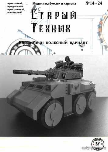 Сборная бумажная модель / scale paper model, papercraft Колесный танк Rhino Mk.III - Warhammer 40K (Старый техник 14/2024) 