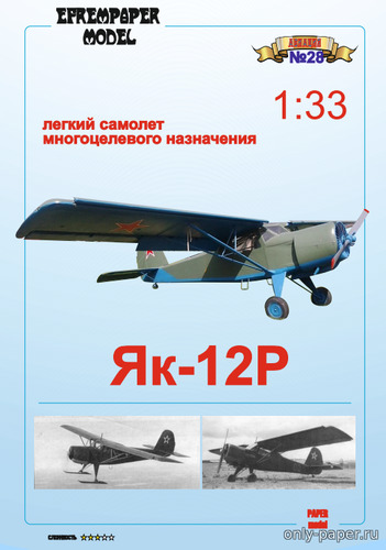 Сборная бумажная модель / scale paper model, papercraft Як-12Р (Fedor700 - EfremPaper) 
