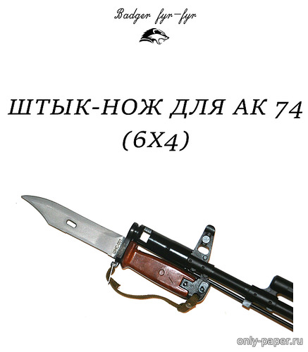 Сборная бумажная модель / scale paper model, papercraft Штык-нож к АК-74 (Barger fyr-fyr) 