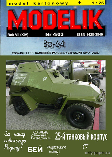 Сборная бумажная модель / scale paper model, papercraft БА-64 25-го танкового корпуса / BA-64 25th Armored Corps (Перекрас Modelik 4/2003) 