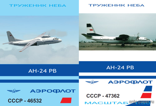 Модель самолета Антонов Ан-24 РВ Аэрофлот СССР из бумаги/картона