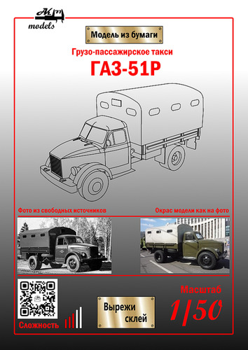 Сборная бумажная модель / scale paper model, papercraft Грузо-пассажирское такси ГАЗ-51Р хаки (Ak71) 