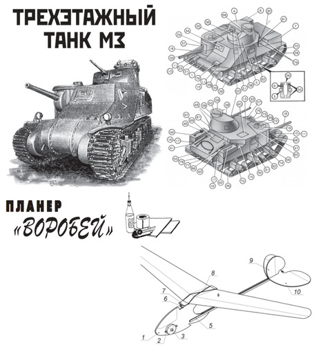 Сборная бумажная модель / scale paper model, papercraft Трёхэтажный танк М3 «General Lee», планёр «Воробей» (Левша 12/2022) 
