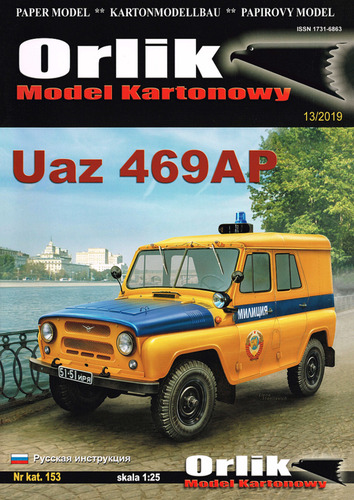 Сборная бумажная модель / scale paper model, papercraft УАЗ-469АП Милиция / UAZ-469AP Milicja (Orlik 153) 