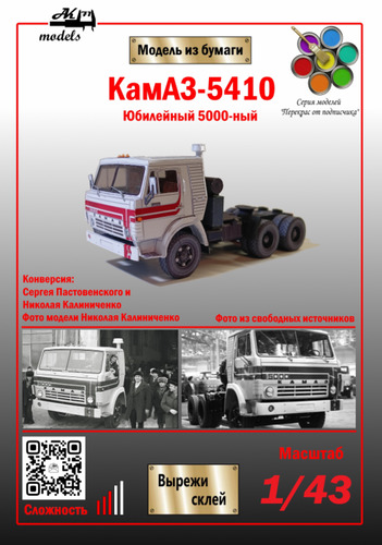 Сборная бумажная модель / scale paper model, papercraft КамАЗ-5410 5000 (Ak71 - Николай Калиниченко - Сергей Пастовенский) 