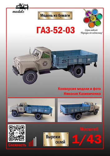 Сборная бумажная модель / scale paper model, papercraft ГАЗ-52-03 (Ak71 - Николай Калиниченко - Сергей Пастовенский) 