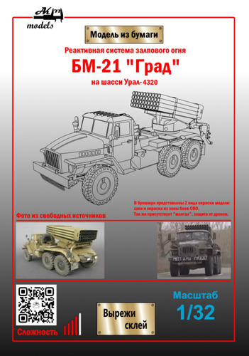 Сборная бумажная модель / scale paper model, papercraft БМ-21 "Град" на шасси Урал-4320 (Ak71 - Сергей Пастовенский) 