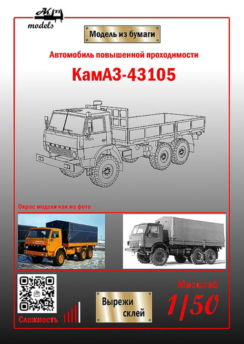 Сборная бумажная модель / scale paper model, papercraft КамАЗ-43105 оранжевый (Ak71) 