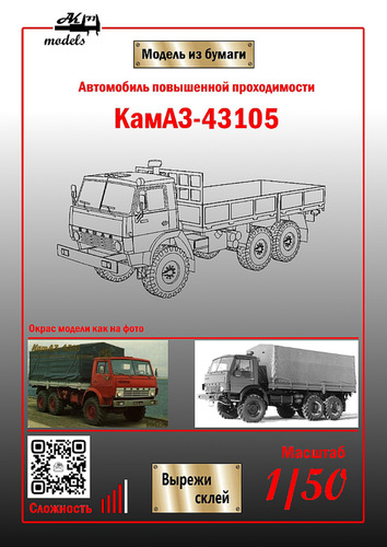 Сборная бумажная модель / scale paper model, papercraft КамАЗ-43105 красно-серый (Ak71) 