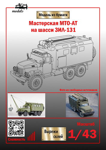 Сборная бумажная модель / scale paper model, papercraft Мастерская МТО-АТ на шасси ЗиЛ-131 (Ak71 - Сергей Пастовенский) 