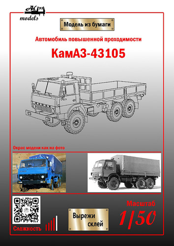 Сборная бумажная модель / scale paper model, papercraft КамАЗ-43105 синий (Ak71) 