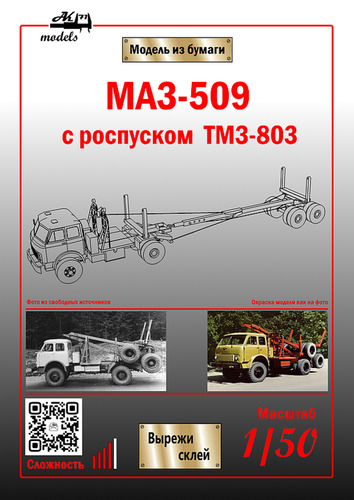 Сборная бумажная модель / scale paper model, papercraft МАЗ-509 хаки с роспуском ТМЗ-803 красного цвета (Ak71) 