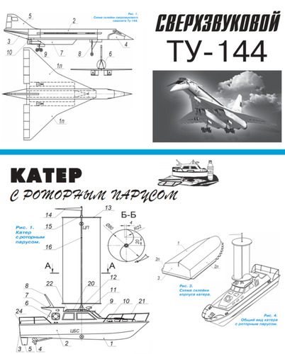 Сборная бумажная модель / scale paper model, papercraft Сверхзвуковой пассажирский самолёт Ту-144 (контурная модель), катер с роторным парусом (Левша 07/2023) 