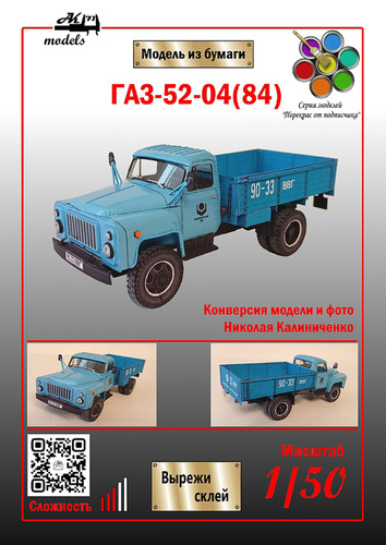 Сборная бумажная модель / scale paper model, papercraft ГАЗ-52-04(84) (Ak71 - Николай Калиниченко) 