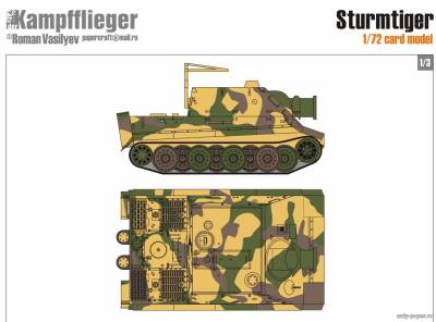 Модель САУ Sturmtiger из бумаги/картона
