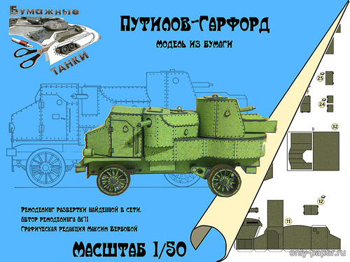 Сборная бумажная модель / scale paper model, papercraft Путилов - Гарфорд (Бумажные танки) 