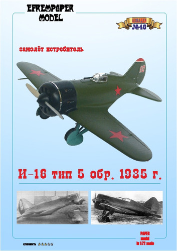 Сборная бумажная модель / scale paper model, papercraft И-16 тип 5 обр. 1935 г. ВВС РККА (Fedor700 - EfremPaper) 