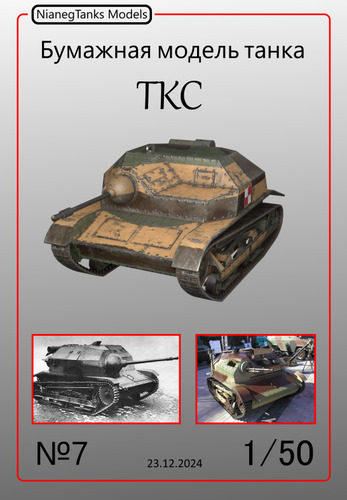 TKS (NianegTanks Models 07) из бумаги, модели сборные бумажные скачать ...