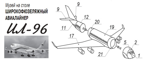 Сборная бумажная модель / scale paper model, papercraft Широкофюзеляжный лайнер Ил-96-300 (Левша 09/2023) 