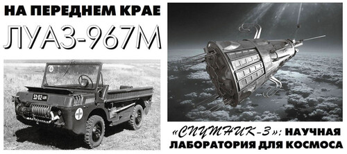 Сборная бумажная модель / scale paper model, papercraft Луаз-967М + Спутник-3 (Левша 2025-06) 
