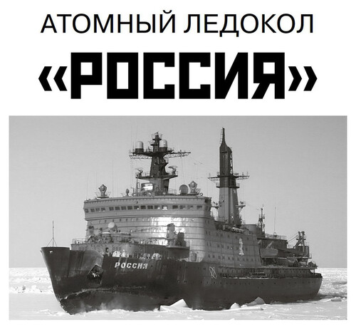 Сборная бумажная модель / scale paper model, papercraft Атомный ледокол "Россия" (Левша 2025-02-03) 