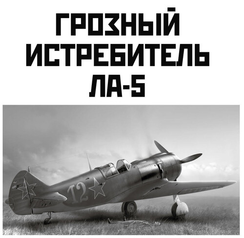 Сборная бумажная модель / scale paper model, papercraft Ла-5 (Левша 2025-04) 