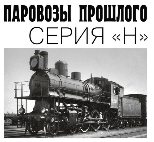 Сборная бумажная модель / scale paper model, papercraft Паровозы прошлого Серия "Н" (Левша 2024-12) 