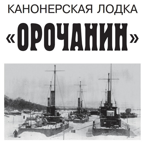 Сборная бумажная модель / scale paper model, papercraft Канонерская лодка "Орочанин" (Левша 2024-02) 