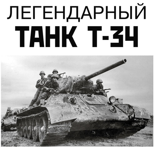 Сборная бумажная модель / scale paper model, papercraft Т-34 (Левша 2025-05) 