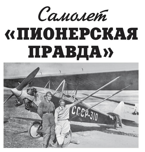 Сборная бумажная модель / scale paper model, papercraft Самолет АИР-3 "Пионерская правда" (Левша 2024-03) 