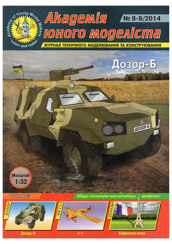 Сборная бумажная модель / scale paper model, papercraft Бронеавтомобиль Дозор-Б (АЮМ 2014-08-09)