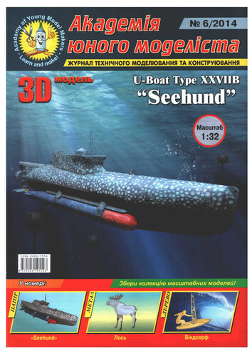 Сборная бумажная модель / scale paper model, papercraft U-Boat type XXVIIB "Seehund" (АЮМ 2014-06) 
