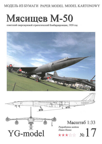 Сборная бумажная модель / scale paper model, papercraft Мясищев М-50 (YG-Model 17)