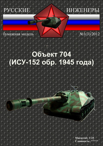 Сборная бумажная модель / scale paper model, papercraft Объект 704 (Русские инженеры 03) 