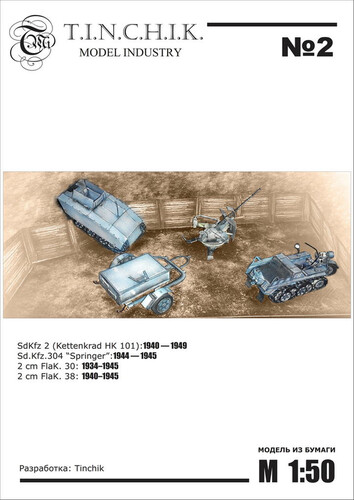 Сборная бумажная модель / scale paper model, papercraft SdKfz.2+SdKfz.304+Flak-30+Flak-38 (Tinchik)
