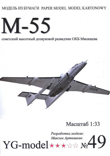 Сборная бумажная модель / scale paper model, papercraft М-55 (YG-Model 49)