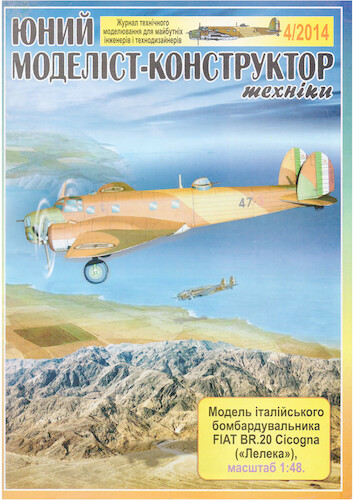Сборная бумажная модель / scale paper model, papercraft Fiat BR.20 Cicogna (ЮМК 2014-04) 
