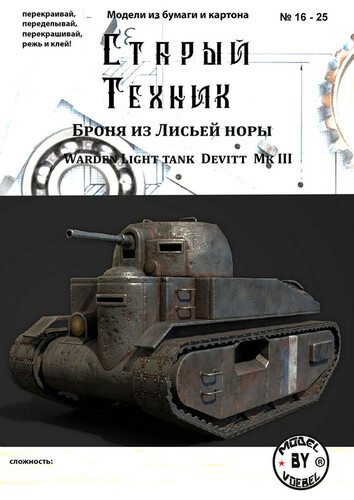 Сборная бумажная модель / scale paper model, papercraft Devitt Mk III (Foxhole) 