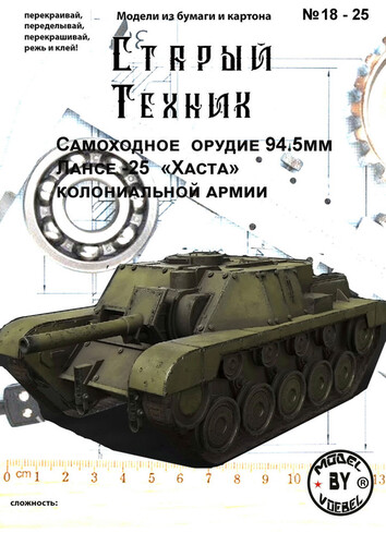 Сборная бумажная модель / scale paper model, papercraft Танк колониальной армии Lance-25 из игры Foxhole (Старый техник) 