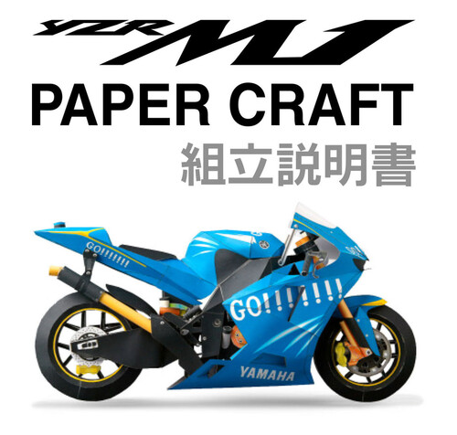 Сборная бумажная модель / scale paper model, papercraft Yamaha YZR M1 Valentino Rossi GO!!!!!!! (Yamaha) 