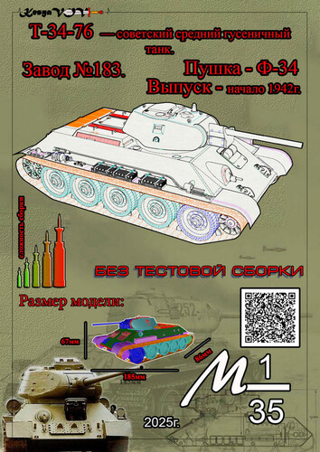 Сборная бумажная модель / scale paper model, papercraft Т-34-76 (KesyaVOV) 