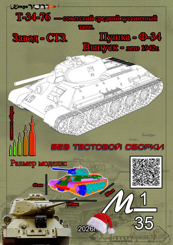 Сборная бумажная модель / scale paper model, papercraft Т-34-76 (KesyaVOV) 
