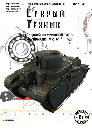 Сборная бумажная модель / scale paper model, papercraft Silverhand Mk IV (Foxehole) 